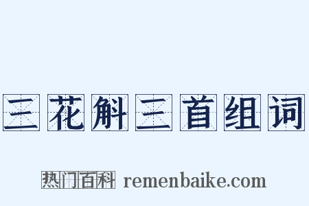 三花斛三首组词是什么意思的图片